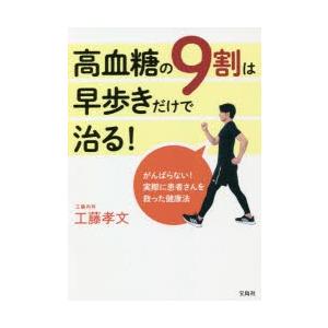 高血糖の9割は早歩きだけで治る!　工藤孝文/著