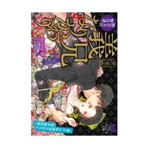 義兄 なりかわり 明治艶曼荼羅 完全版 丸木文華 ネットオフ ヤフー店 通販 Yahoo ショッピング