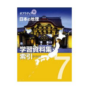 ポプラディアプラス日本の地理　7　学習資料集・索引