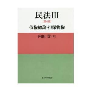 民法　3　債権総論・担保物権　内田貴/著