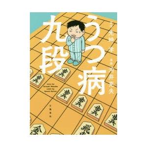 うつ病九段　先崎学/原作　河井克夫/漫画