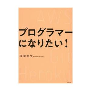 プログラマーになりたい!　長岡英史/著