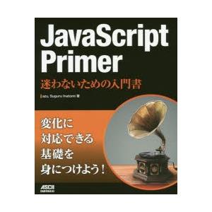 JavaScript　Primer　迷わないための入門書　azu/著　Suguru　Inatomi/...