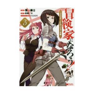 冒険家になろう 漫画の商品一覧 通販 Yahoo ショッピング