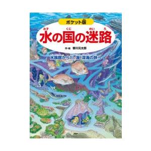 水の国の迷路　水族館から川、海、深海の旅へ　香川元太郎/作・絵　武田正倫/監修