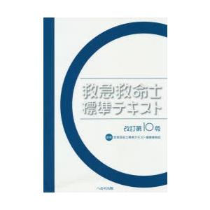 救急救命士標準テキスト　救急救命士標準テキスト編集委員会/編集