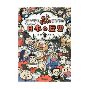 まんがでぎゅぎゅっとまとめたかんたん日本の歴史　大石学/監修