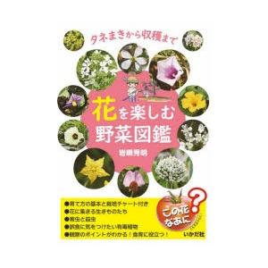 花を楽しむ野菜図鑑　タネまきから収穫まで　岩槻秀明/著