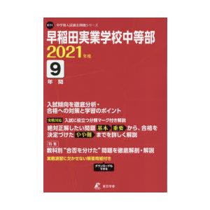 早稲田実業学校中等部　9年間入試傾向を徹