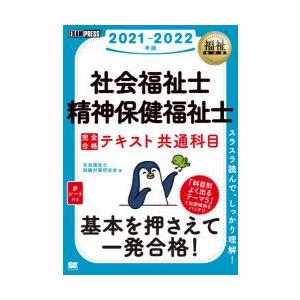 社会福祉士・精神保健福祉士完全合格テキスト　2021−2022年版共通科目　社会福祉士試験対策研究会/著