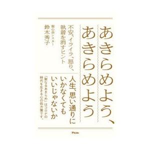 あきらめよう、あきらめよう　不安、イライラ、怒り、執着を消すヒント　鈴木秀子/著