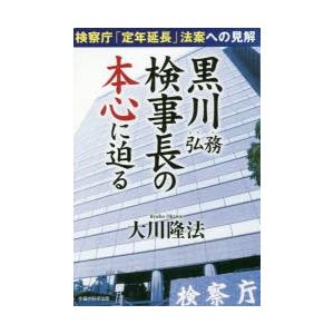 黒川弘務検事長の本心に迫る　検察庁「定年延長」法案への見解　大川隆法/著