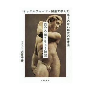 自分の軸で生きる練習　オックスフォード・国連で学んだ答えのない時代の思考法　大仲千華/著