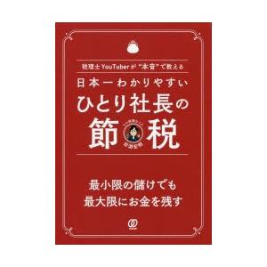 日本一わかりやすいひとり社長の節税　税理士YouTuberが“本音”で教える　田淵宏明/著