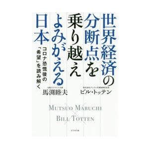 世界経済の分断点を乗り越えよみがえる日本　コロナ恐慌後の「希望」を読み解く　馬渕睦夫/著　ビル・トッ...