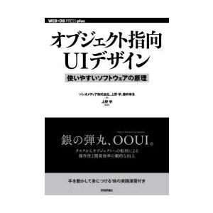 オブジェクト指向UIデザイン　使いやすいソフトウェアの原理　ソシオメディア株式会社/著　上野学/著　...