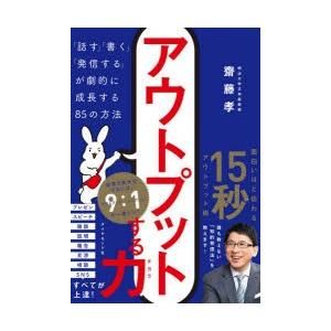 アウトプットする力　「話す」「書く」「発信する」が劇的に成長する85の方法　齋藤孝/著