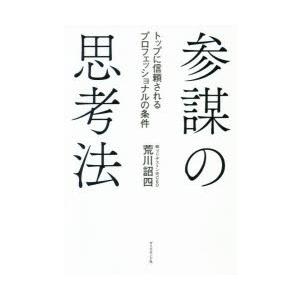 参謀の思考法　トップに信頼されるプロフェッショナルの条件　荒川詔四/著