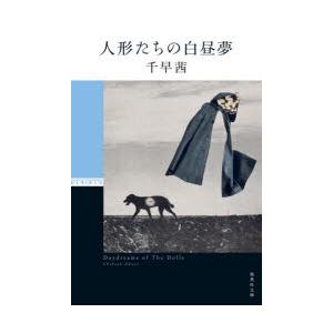 人形たちの白昼夢　千早茜/著