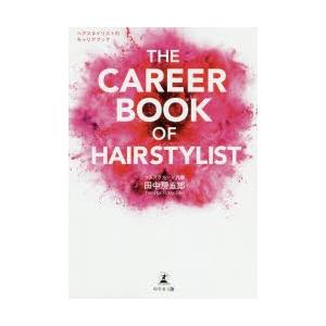 THE　CAREER　BOOK　OF　HAIRSTYLIST　ヘアスタイリストのキャリアブック　田中...