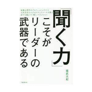 「聞く力」こそがリーダーの武器である　國武大紀/著