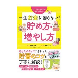 一生お金に困らない!貯め方・増やし方　コミックエッセイで楽しく学ぶ!　飯村久美/監修　オキエイコ/マ...