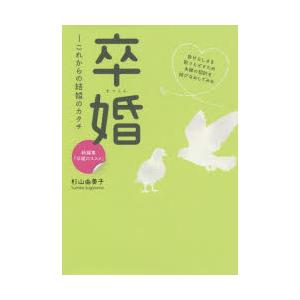 卒婚のススメ 杉山由美子の商品一覧 通販 Yahoo ショッピング