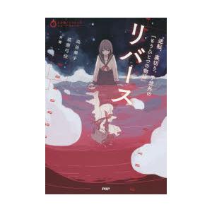 リバース　逆転、裏切り、予想外の「もうひとつの物語」　染谷果子/共著　萩原弓佳/共著