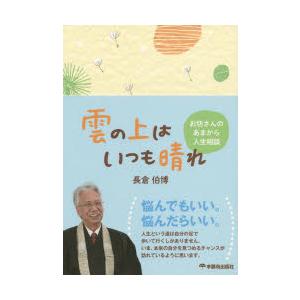 雲の上はいつも晴れ　お坊さんのあまから人生相談　長倉伯博/著