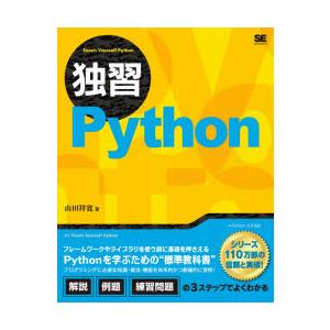 独習Python 山田祥寛/著の商品画像