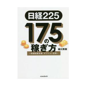 日経225｜175の稼ぎ方　株価指数先物・オプション投資　堀川秀樹/著