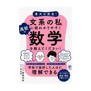 東大の先生!文系の私に超わかりやすく高校の数学を教えてください!　西成活裕/著　郷和貴/聞き手