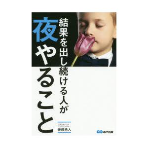 結果を出し続ける人が夜やること　後藤勇人/著