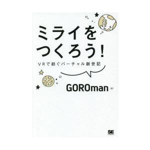 ミライをつくろう!　VRで紡ぐバーチャル創世記　GOROman/著