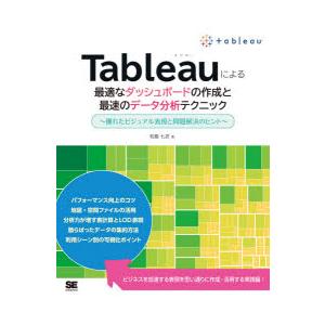 Tableauによる最適なダッシュボードの作成と最速のデータ分析テクニック　優れたビジュアル表現と問...