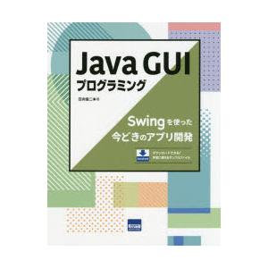 Java　GUIプログラミング　Swingを使った今どきのアプリ開発　日向俊二/著