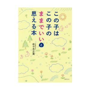 佐々木正美 本（しつけの本）の商品一覧｜しつけ子育て｜生活 | 本、雑誌、コミック 通販 - Yahoo!ショッピング