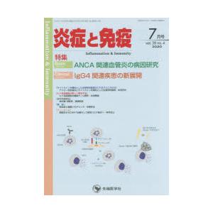 炎症と免疫　vol．28no．4(2020−7月号)　Basic　ANCA関連血管炎の病因研究　Cl...