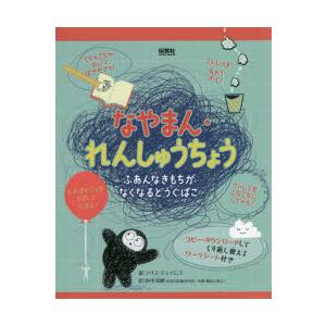 なやまん・れんしゅうちょう　ふあんなきもちがなくなるどうぐばこ　アリス・ジェイムズ/著　ステファン・...