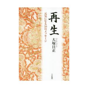 再生　元気になる26のメッセージ　大塚日正/著