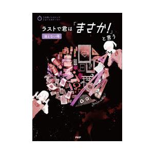 ラストで君は「まさか!」と言う　消えない噂　PHP研究所/編