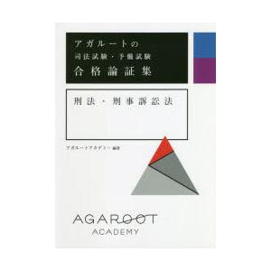 アガルートの司法試験・予備試験合格論証集刑法・刑事訴訟法　アガルートアカデミー/編著