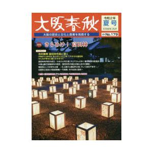 大阪春秋　大阪の歴史と文化と産業を発信する　第179号　特集きらめけ!富田林