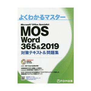 MOS　Word　365＆2019対策テキスト＆問題集　Microsoft　Office　Speci...