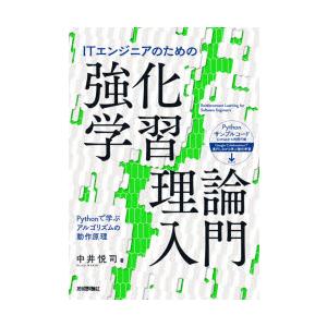 ITエンジニアのための強化学習理論入門　Pythonで学ぶアルゴリズムの動作原理　中井悦司/著