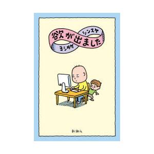 欲が出ました　ヨシタケシンスケ/著