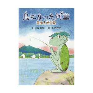鳥になった河童　美浦太郎伝説　日高勝彦/文　田中伸介/絵