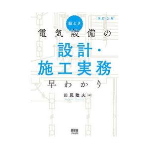絵とき電気設備の設計・施工実務早わかり　田尻陸夫/編