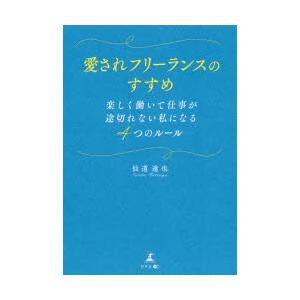 愛されフリーランスのすすめ　楽しく働いて仕事が途切れない私になる4つのルール　仙道達也/著