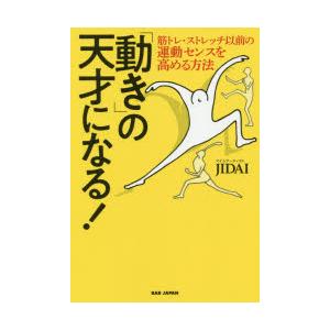「動き」の天才になる!　筋トレ・ストレッチ以前の運動センスを高める方法　JIDAI/著